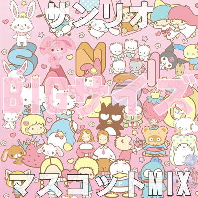 ■サンリオ BIGサイズ　マスコット MIX　※位置指定不可