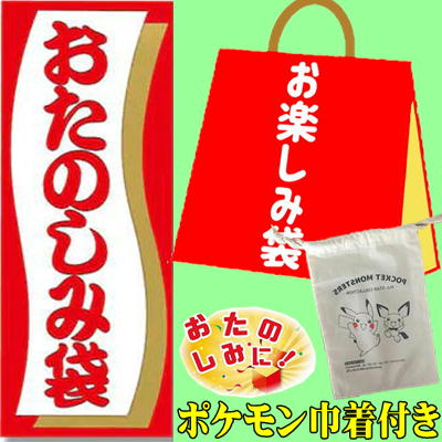 ★GETLIVEDAY限定★＜数量限定＞ポケモン巾着付き　お楽しみ袋～MAX8アイテム入～　※箱ダメージ品含む