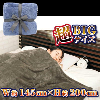 【BlueGray】超暖×極上プレミアム超BIG毛布【9/26入荷】