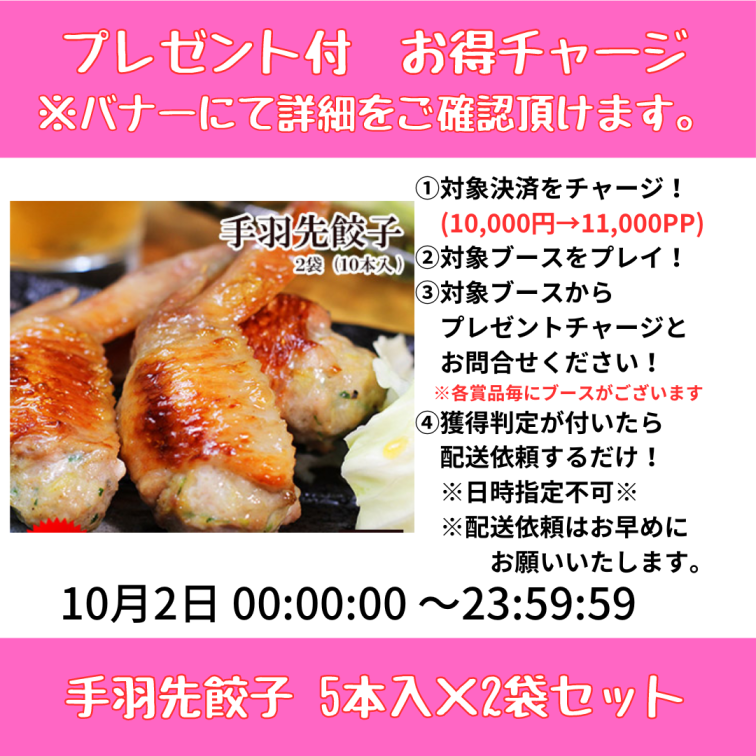 ★プレゼント付きお得チャージ開催中★【フリーブース】＜10/2 00:00 ~ 23:59＞手羽先餃子 5本入×2袋セット　※直送