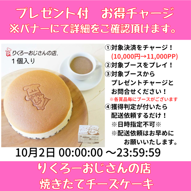 ★プレゼント付きお得チャージ開催中★【フリーブース】＜10/2 00:00 ~ 23:59＞りくろーおじさんの店 焼きたてチーズケーキ　※直送