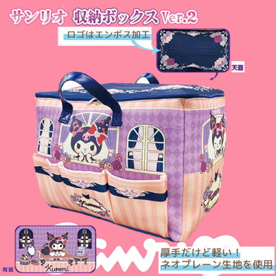 【クロミ】サンリオ 収納ボックスVer.2