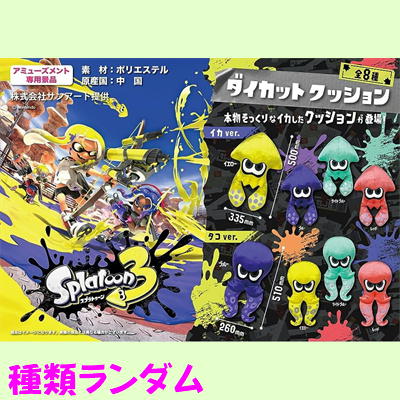 スプラトゥーン3  ダイカットクッション　※種類ランダムです