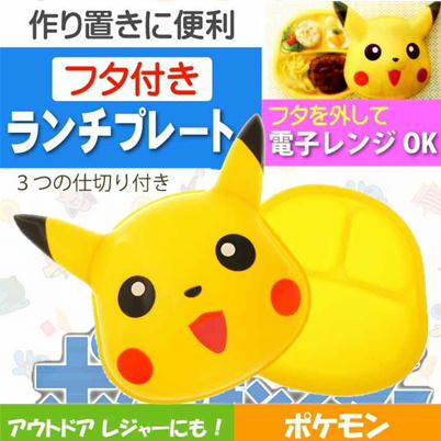 ピカチュウ　フタ付ランチプレート