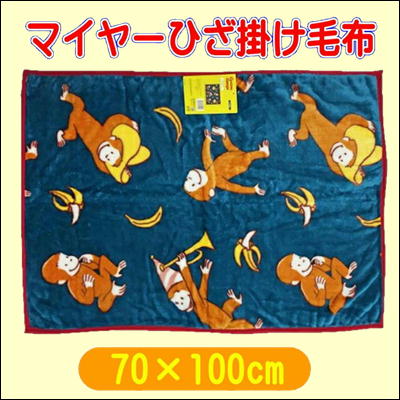 おさるのジョージ　ジョージスタイル ひざ掛け