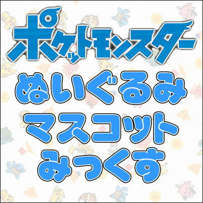 ■ポケットモンスター ぬいぐるみ・マスコット・グッズみっくす　※汚れある場合も御座いますm(_ _)m