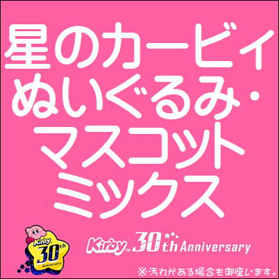 ■星のカービィみっくす～ぬいぐるみ・マスコット・グッズ～　※汚れがある場合も御座いますm(_ _)m