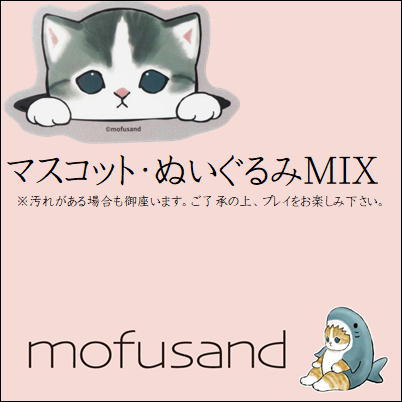 ■mofusandマスコット・ぬいぐるみMIX
