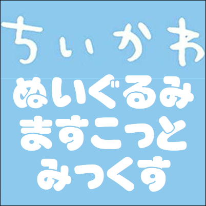 ■ちいかわ ぬいぐるみ・マスコットみっくす　※汚れある場合も御座いますm(_ _)m