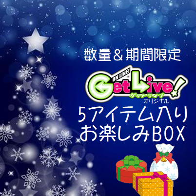 ★12/23抽選対象★＜数量＆期間限定＞◆MerryChristmas◆GetLiveお楽しみBOX～5アイテム入～　※箱ダメージ品含む