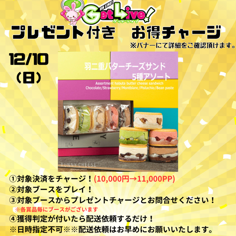 ★プレゼント付きお得チャージ開催中★【フリーブース】”日替わり”＜12/10 00:00 ~ 23:59＞福井名物 羽二重バターチーズサンド5種アソート(β)　　※直送
