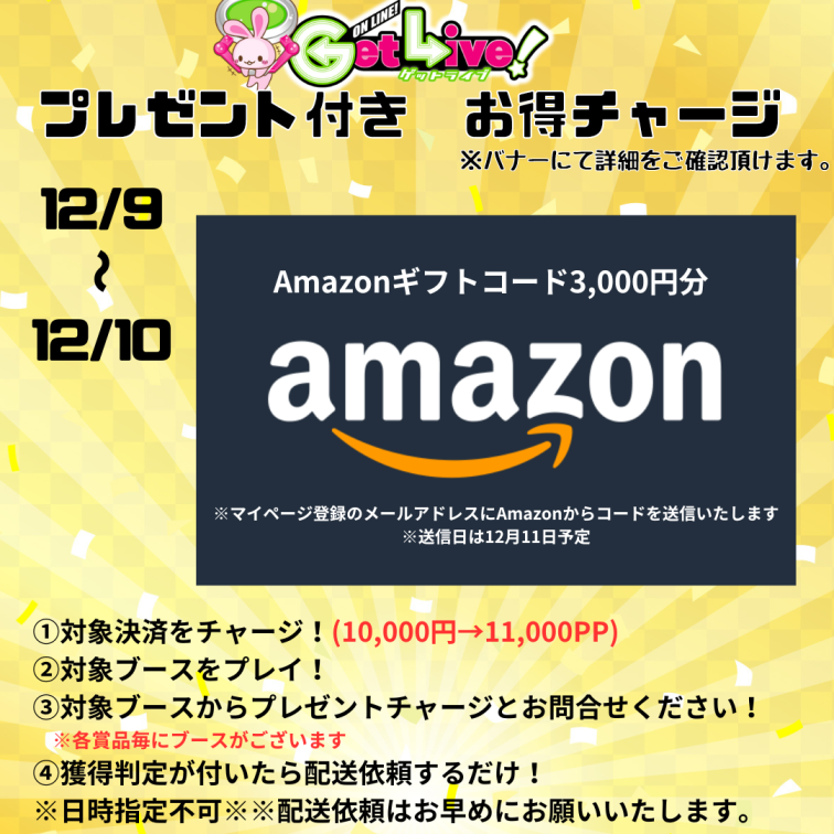 ★プレゼント付きお得チャージ開催中★【フリーブース】”2日間登場”＜12/09 ~ 12/10＞Amazonギフトコード3000円分　※メールにてコード送信