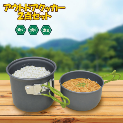 アウトドアクッカー 2点セット