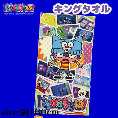 ★Easy★【B:1人】おばけずかん！　キングタオル 