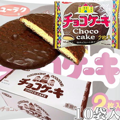 ＜10袋入＞ユーラクチョコケーキ【賞味期限:2024/08/16】