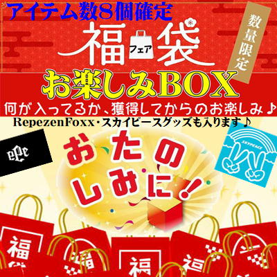 ★福袋フェア★お楽しみBOX～8アイテム入り～　※箱ダメージ品込み