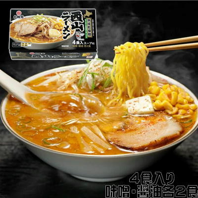 西山製麺 西山ラーメン ４食セット【賞味期限:2024/08/18】