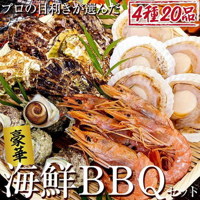 海鮮 BBQ バーベキュー (4種セット)　※購入サイトより直送になります