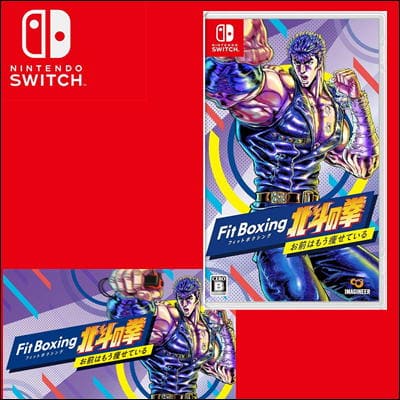 ◇【Switchソフト】Fit Boxing 北斗の拳~お前はもう痩せている~-Switch　※後日発送対象品・配送日時指定不可