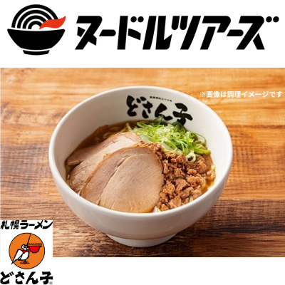 札幌ラーメンどさん子　※直送品・配送日時指定不可　【ヌードルツアーズ】