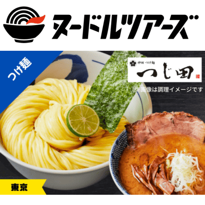 つじ田　濃厚つけ麺　※直送品・配送日時指定不可【ヌードルツアーズ】