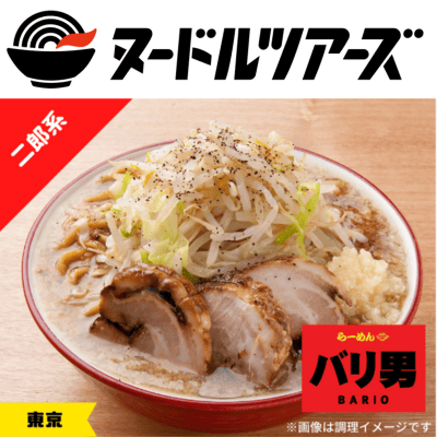 らーめんバリ男　らーめんセット　※直送品・配送日時指定不可　【ヌードルツアーズ】