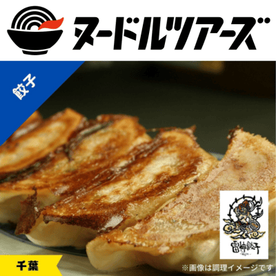 雷神餃子　25個入り　※直送品・配送日時指定不可　【ヌードルツアーズ】