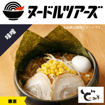 ど・みそ　特みそこってりらーめん　※直送品・配送日時指定不可　【ヌードルツアーズ】