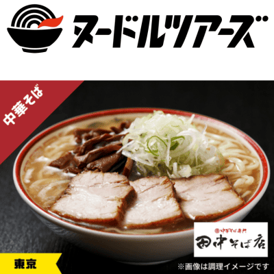 田中そば店　中華そば　※直送品・配送日時指定不可　【ヌードルツアーズ】