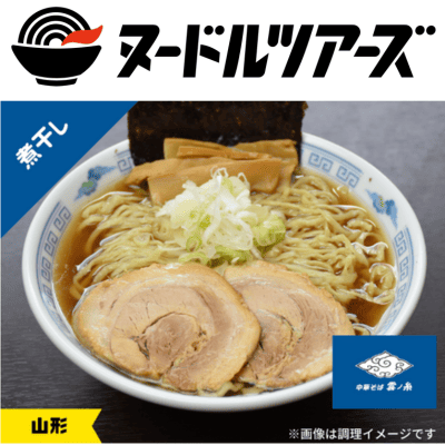 雲ノ糸　煮干し中華　※直送品・配送日時指定不可　【ヌードルツアーズ】