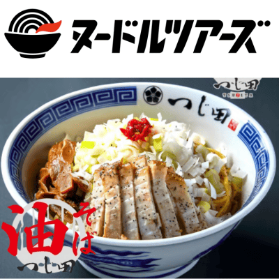 つじ田 油そばCLASSICS　※直送品・配送日時指定不可　【ヌードルツアーズ】