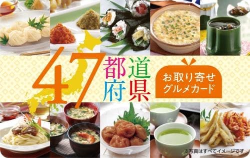 47都道府県お取り寄せグルメカード 3000円 　 (デジタルギフト)