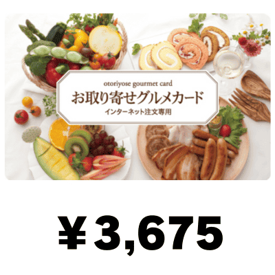お取り寄せグルメカード 3675円(デジタルギフト)