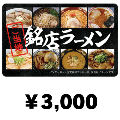 ご当地銘店ラーメンカード 3000円　 (デジタルギフト)