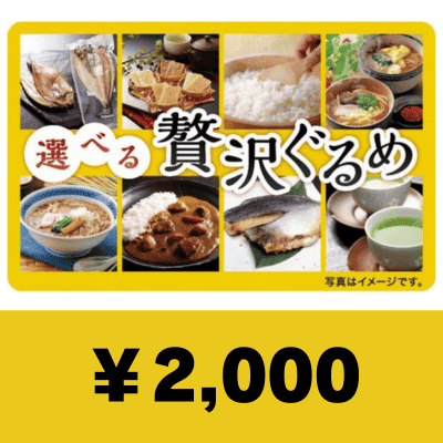 贅沢グルメカード 2000円 　 (デジタルギフト)