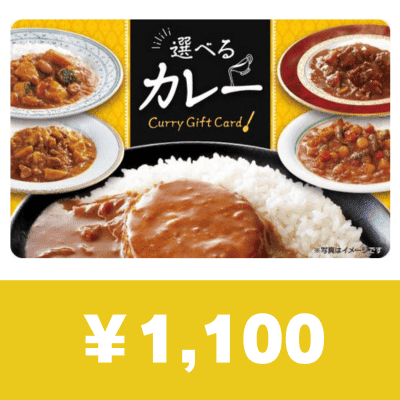 選べるカレーカード 1100円　 (デジタルギフト)