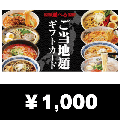 選べるご当地麺カード 1000円 　 (デジタルギフト)