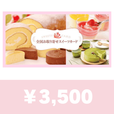 全国お取り寄せスイーツカード 3500円 　 (デジタルギフト)