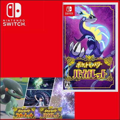 ◇【Switchソフト】ポケットモンスター バイオレット -Switch　※後日発送対象品・配送日時指定不可