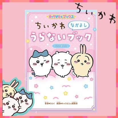 ◇ ちいかわ なかよしうらないブック　※後日発送品