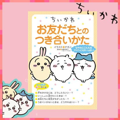 ◇ちいかわ お友だちとのつき合いかた　※後日発送品・配送日時指定不可