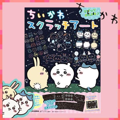 ◇ちいかわ スクラッチアート　※後日発送品・配送日時指定不可