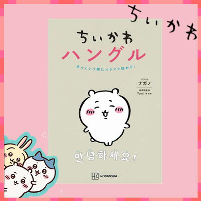 ◇ちいかわハングル あっという間にスラスラ読める!　※後日発送対象品