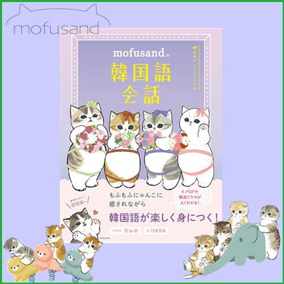 ◇mofusandの韓国語会話　※後日発送品・配送日時指定不可