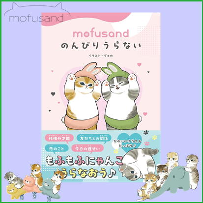 ◇mofusand のんびりうらない　※後日発送品・配送日時指定不可