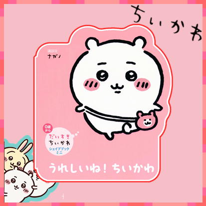 ◇だいすきちいかわ シェイプブックミニ うれしいね! ちいかわ 単行本　※後日発送品・配送日時指定不可