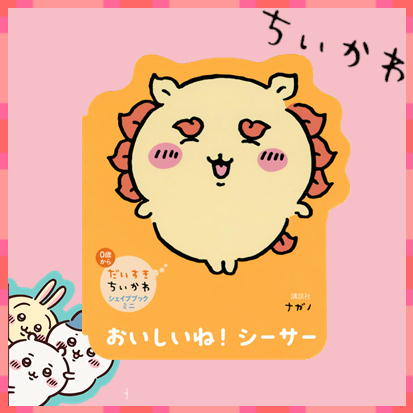 ◇だいすきちいかわ シェイプブックミニ おいしいね! シーサー　※後日発送対象品