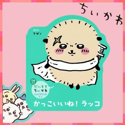 ◇だいすきちいかわ シェイプブックミニ かっこいいね! ラッコ　※後日発送品・配送日時指定不可