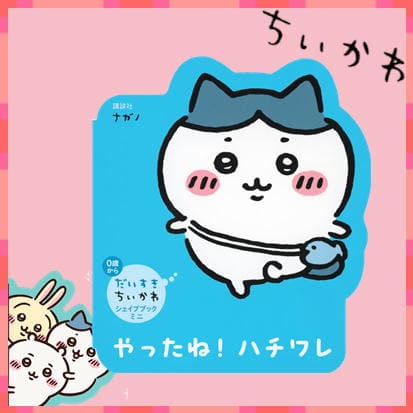 ◇だいすきちいかわ シェイプブックミニ やったね! ハチワレ　※後日発送品・配送日時指定不可