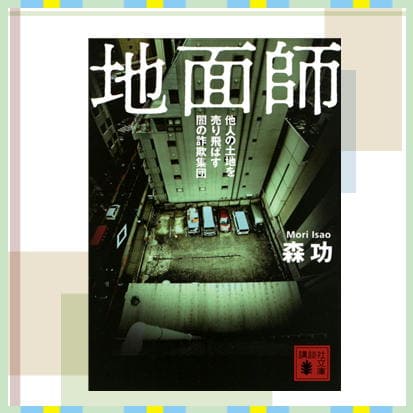 ◇地面師 他人の土地を売り飛ばす闇の詐欺集団　※後日発送品・配送日時指定不可